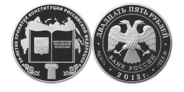 25 рублей 2013 20 лет Конституции РФ, фото 1 