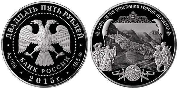  25 рублей 2015 2000-летие основания Дербента, Республика Дагестан, фото 1 