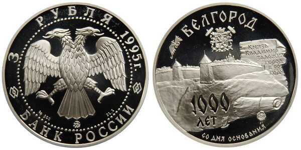  3 рубля 1995 Белгород, фото 1 