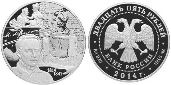  25 рублей 2014 200 лет со дня рождения М.Ю. Лермонтова, фото 1 