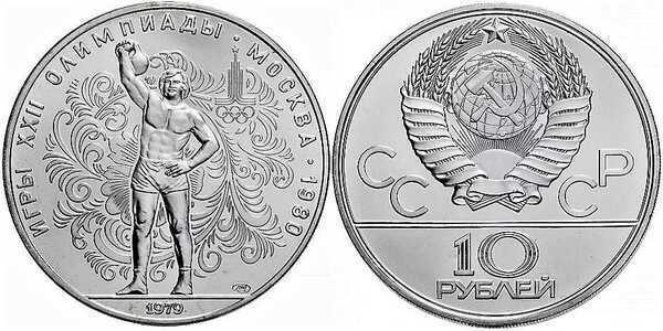  10 рублей 1979 Поднятие гири. Игры XXII Олимпиады, фото 1 