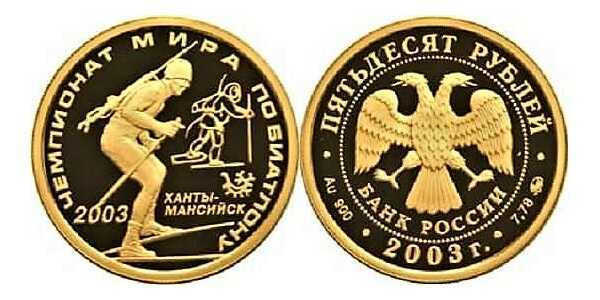  50 рублей 2003 год (золото, Чемпионат мира по биатлону 2003, Ханты-Мансийск), фото 1 