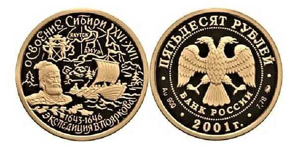  50 рублей 2001 год (золото, Освоение Сибири. Экспедиция Василия Пояркова), фото 1 