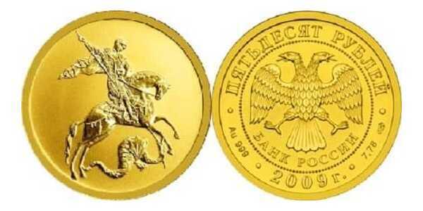  50 рублей 2009 год (золото, Георгий Победоносец), фото 1 