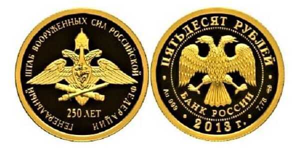  50 рублей 2013 год (золото, 250 лет Ген. Штабу Вооруженных сил РФ), фото 1 