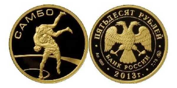  50 рублей 2013 год (золото, Самбо), фото 1 