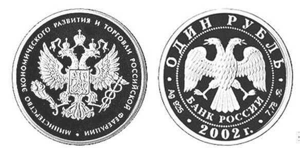  1 рубль 2002 Министерство экономического развития, фото 1 