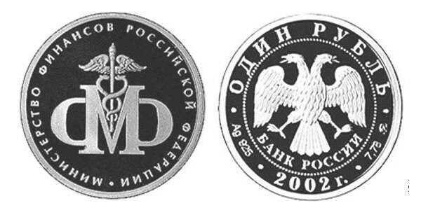  1 рубль 2002 Министерство финансов, фото 1 