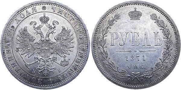  1 рубль 1871 года СПБ-НI (Александр II, серебро), фото 1 