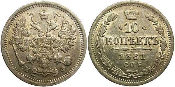  10 копеек 1881 года (серебро, Александр III), фото 1 