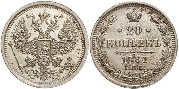  20 копеек 1881 года (Александр III, серебро), фото 1 