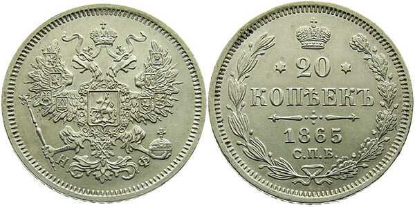  20 копеек 1865 года СПБ-НФ (Александр II, серебро), фото 1 
