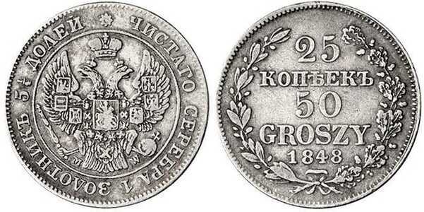  25 копеек-50 грошей 1848 года, MW, Николай 1, фото 1 