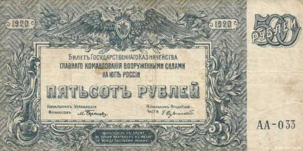  500 рублей 1920. ВС Юга России., фото 1 