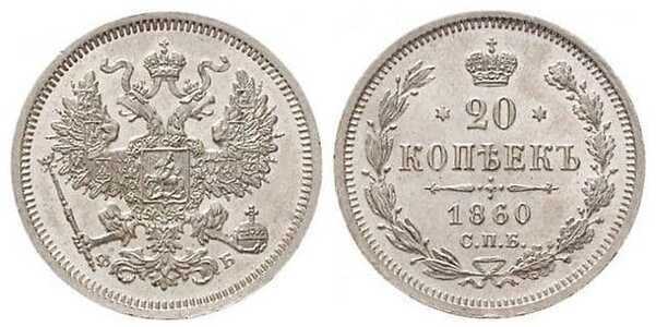  20 копеек 1860 года СПБ-ФБ (Александр II, серебро), фото 1 