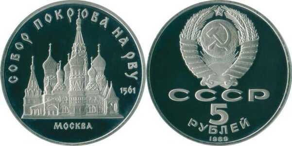  5 рублей 1989 Памятная монета с изображением собора Покрова на Рву в Москве, фото 1 