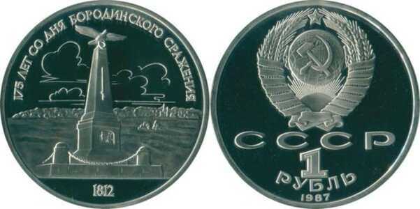  1 рубль 1987 года, 175 лет со дня Бородинского сражения, фото 1 