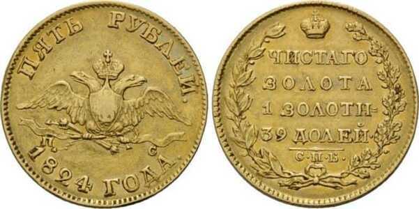  5 рублей 1824 года, Александр 1, фото 1 