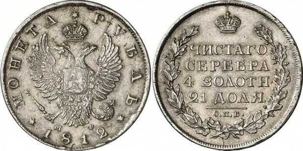  1 рубль 1812 года, Александр 1, фото 1 