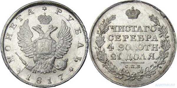  1 рубль 1817 года, Александр 1, фото 1 