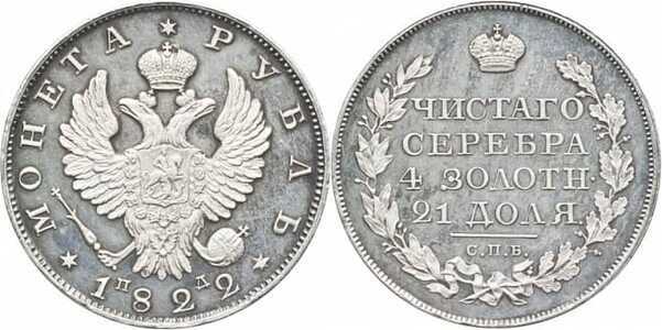  1 рубль 1822 года, Александр 1, фото 1 