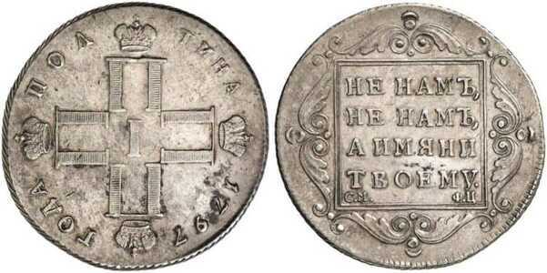  Полтина 1797 года, Павел 1, фото 1 