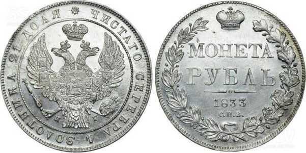  1 рубль 1833 года, Николай 1, фото 1 