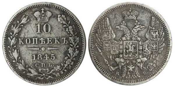  10 копеек 1845 года, Николай 1, фото 1 