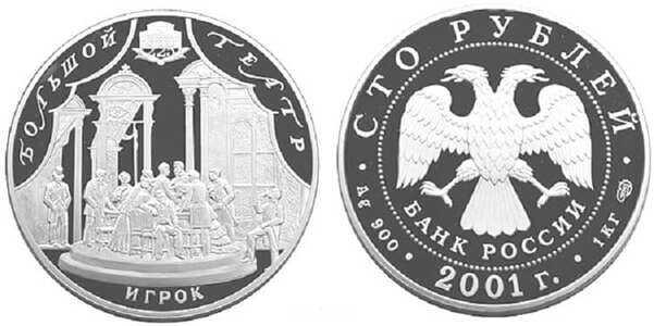  100 рублей 2001 Большой театр. “Игрок”, фото 1 