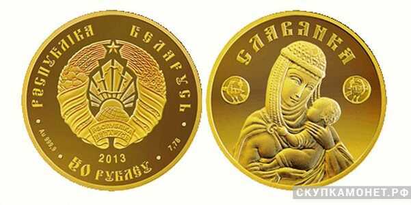  50 рублей 2013 года “Славянка”(золото, Беларусь), фото 1 