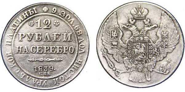  12 рублей 1839 года, Николай 1, фото 1 
