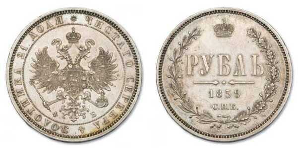  1 рубль 1859 года СПБ-ФБ (серебро, Александр II), фото 1 