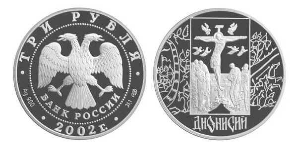  3 рубля 2002 Дионисий. Историческая серия, фото 1 