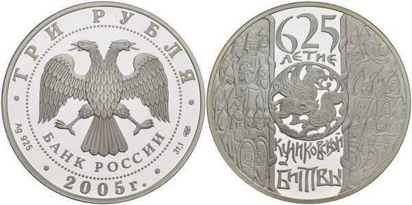  3 рубля 2005 625-летие Куликовской битвы, фото 1 