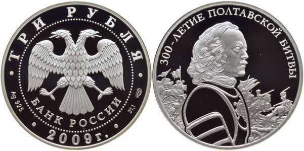  3 рубля 2009 300 лет Полтавской битвы, фото 1 