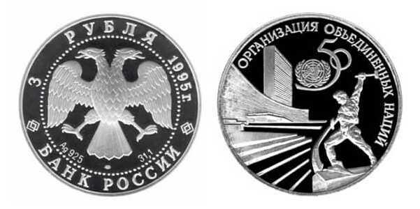 3 рубля 1995 50 лет ООН, фото 1 