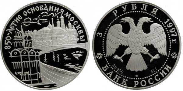  3 рубля 1997 850 лет Москве. Московский Кремль, фото 1 