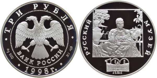  3 рубля 1998 Русский музей. Купчиха за чаем, фото 1 