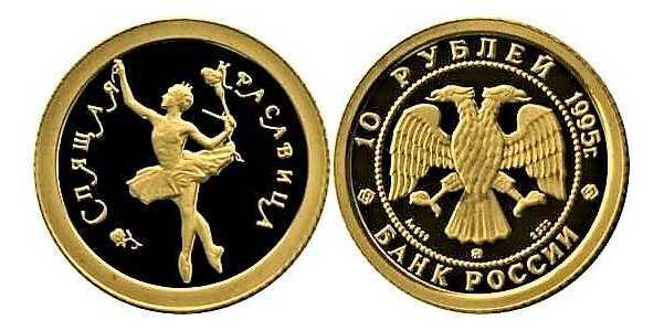  10 рублей 1995 год (золото, Спящая красавица), фото 1 