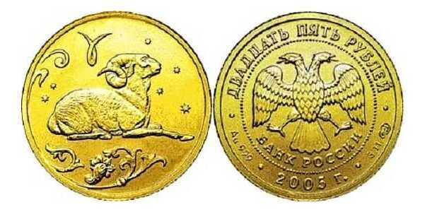  25 рублей 2005 год (золото, Овен), фото 1 