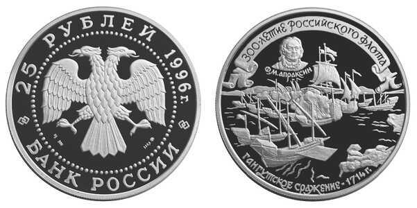  25 рублей 1996 300 лет Российскому флоту. Ф.М. Апраксин, фото 1 