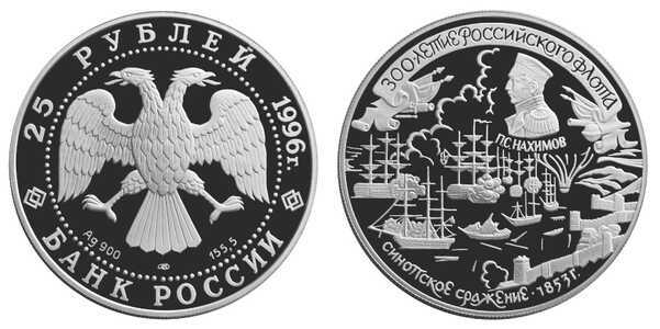 25 рублей 1996 300 лет Российскому флоту. П.С. Нахимов (СИНОП), фото 1 