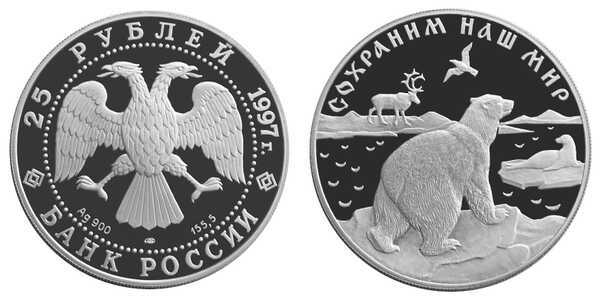 25 рублей 1997 Сохраним наш мир. Полярный медведь, фото 1 