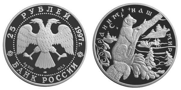  25 рублей 1997 Сохраним наш мир. Соболь, фото 1 