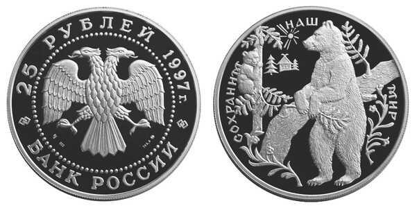 25 рублей 1997 Сохраним наш мир. Бурый медведь, фото 1 