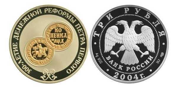  3 рубля 2004 "300-летие денежной реформы Петра 1", фото 1 