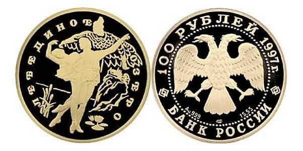  100 рублей 1997 год (золото, Лебединое озеро), фото 1 
