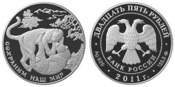  25 рублей 2011 Сохраним наш мир. Переднеазиатский леопард, фото 1 