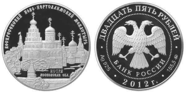  25 рублей 2012 Воскресенский Ново-Иерусалимский монастырь, г. Истра, фото 1 