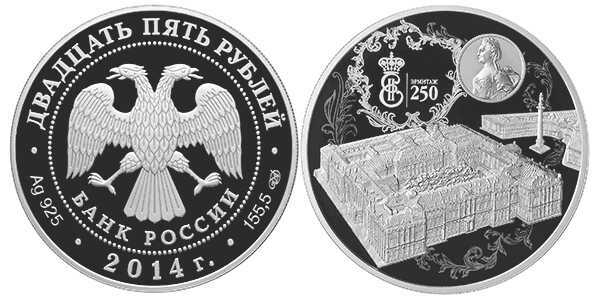  25 рублей 2014 250 лет основания Государственного Эрмитажа, фото 1 
